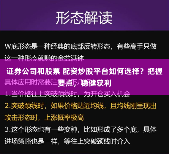 证券公司和股票 配资炒股平台如何选择？把握要点，稳健获利