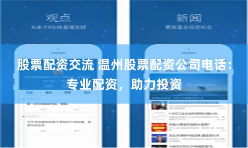 股票配资交流 温州股票配资公司电话：专业配资，助力投资