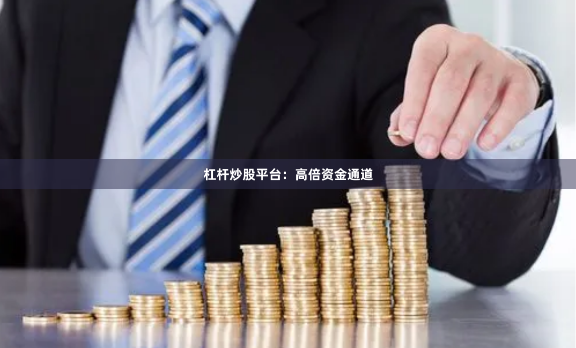 杠杆炒股平台：高倍资金通道
