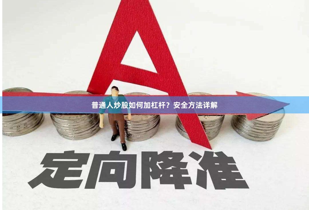 普通人炒股如何加杠杆？安全方法详解