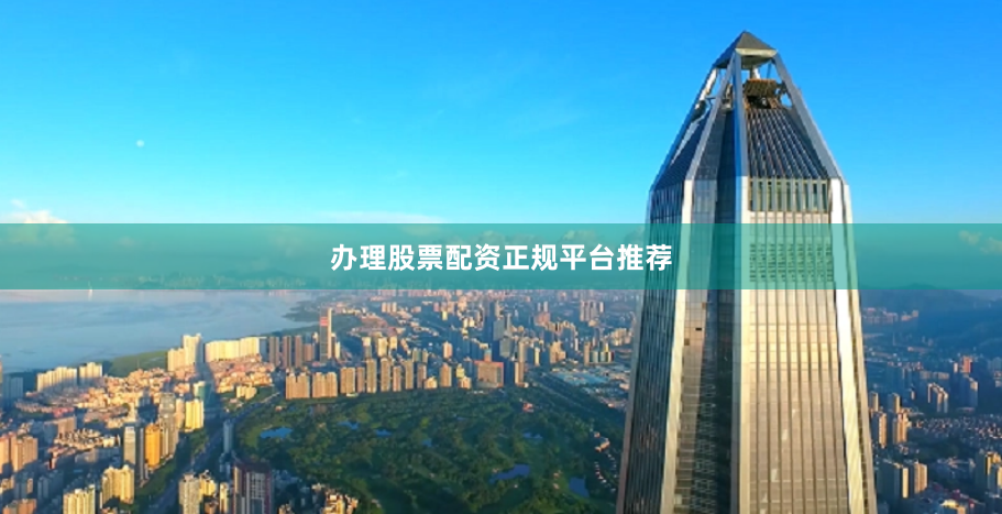 办理股票配资正规平台推荐