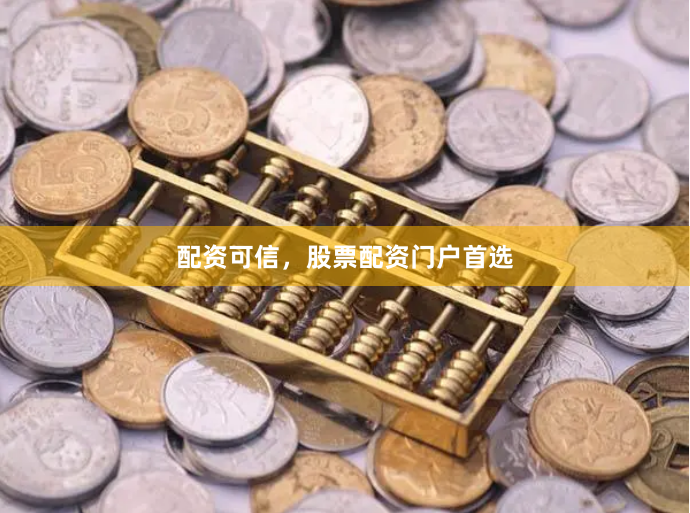 配资可信，股票配资门户首选