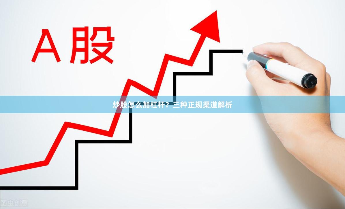 炒股怎么加杠杆？三种正规渠道解析