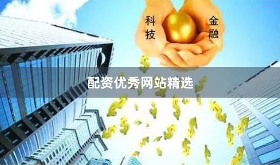 配资优秀网站精选
