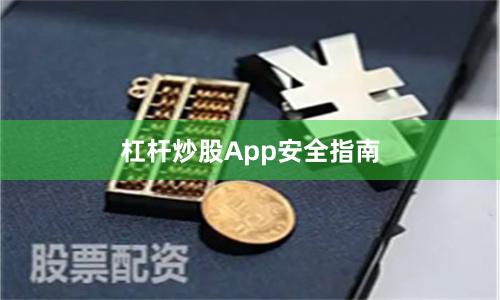 杠杆炒股App安全指南