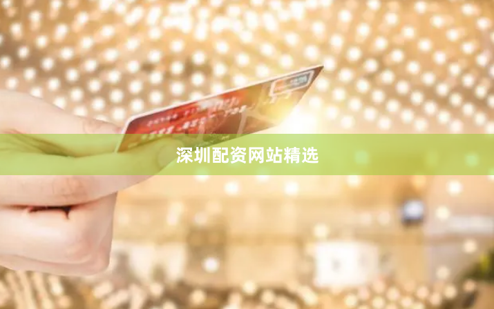 深圳配资网站精选