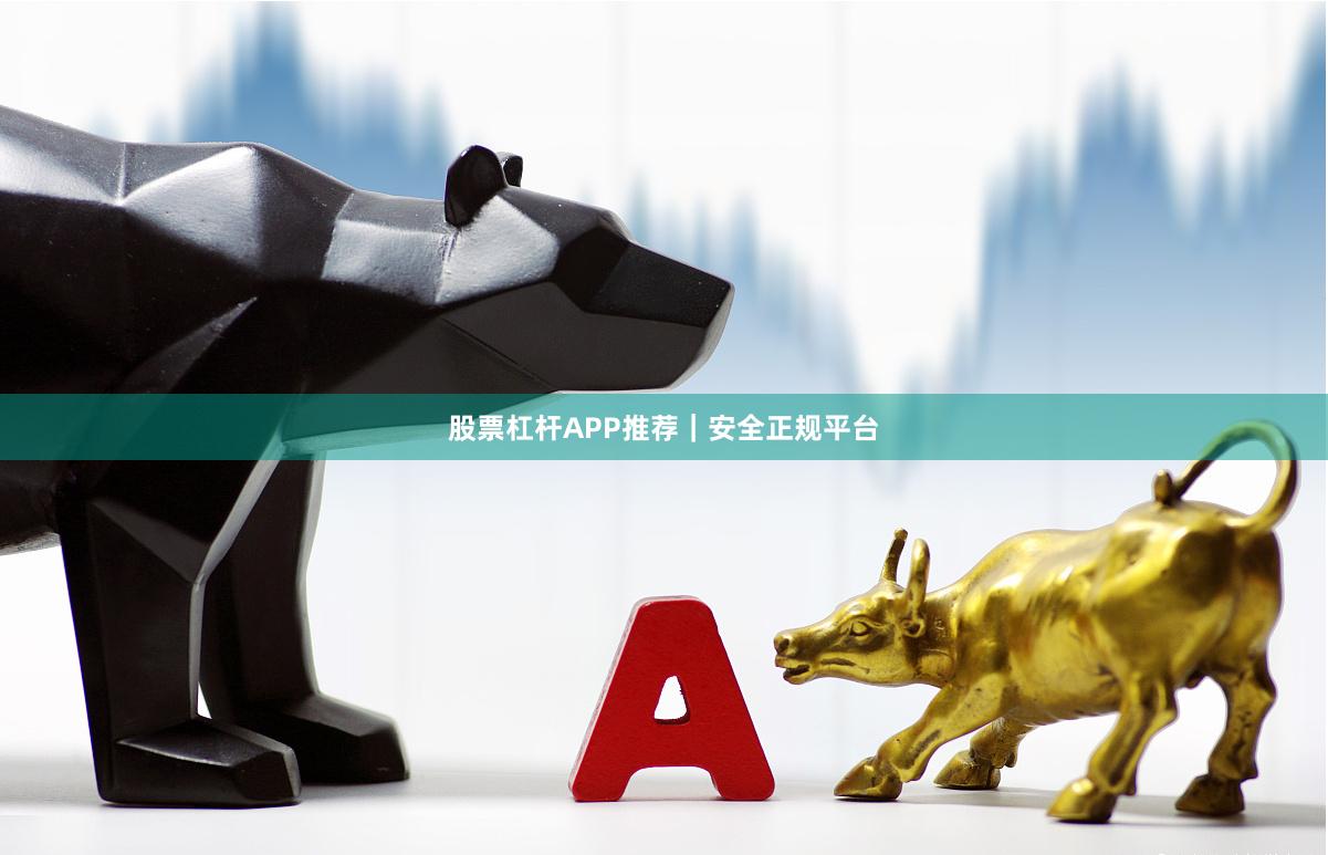 股票杠杆APP推荐｜安全正规平台